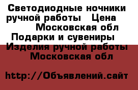 Светодиодные ночники ручной работы › Цена ­ 3 100 - Московская обл. Подарки и сувениры » Изделия ручной работы   . Московская обл.